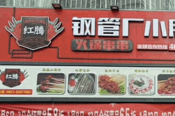 红腾小郡肝火锅串串